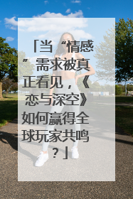 当“情感”需求被真正看见，《恋与深空》如何赢得全球玩家共鸣？
