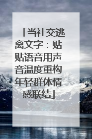 当社交逃离文字：贴贴语音用声音温度重构年轻群体情感联结