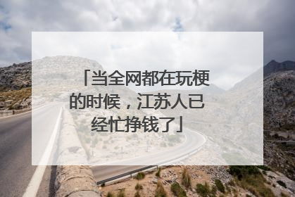 当全网都在玩梗的时候,江苏人已经忙挣钱了