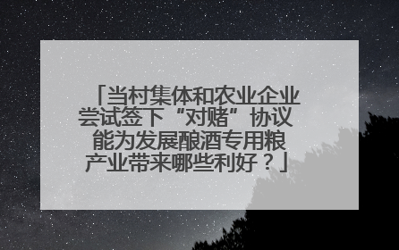 当村集体和农业企业尝试签下“对赌”协议 能为发展酿酒专用粮产业带来哪些利好？