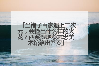 当诸子百家遇上二次元，会撞出什么样的火花？西溪湿地蔡志忠美术馆给出答案