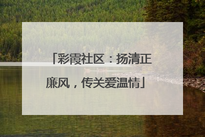 彩霞社区：扬清正廉风，传关爱温情