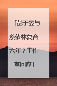 彭于晏与蔡依林复合六年？工作室回应