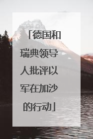 德国和瑞典领导人批评以军在加沙的行动