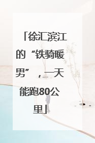 徐汇滨江的“铁骑暖男”，一天能跑80公里