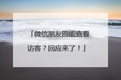 微信朋友圈能查看访客？回应来了！