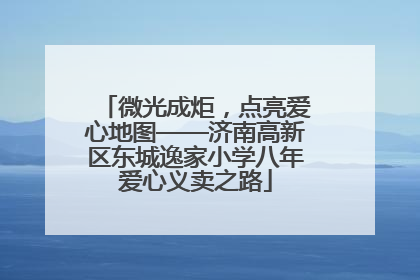 微光成炬，点亮爱心地图——济南高新区东城逸家小学八年爱心义卖之路
