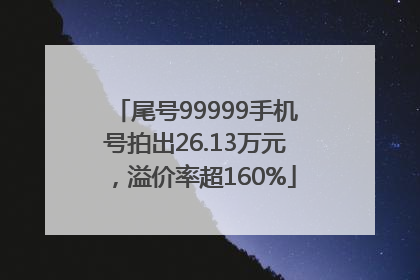 尾号99999手机号拍出26.13万元，溢价率超160%
