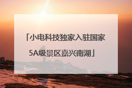 小电科技独家入驻国家5A级景区嘉兴南湖