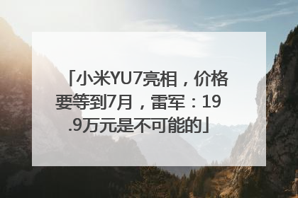 小米YU7亮相，价格要等到7月，雷军：19.9万元是不可能的