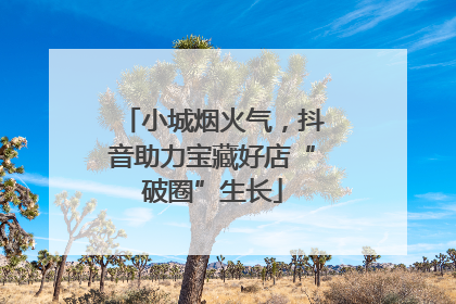 小城烟火气，抖音助力宝藏好店“破圈”生长