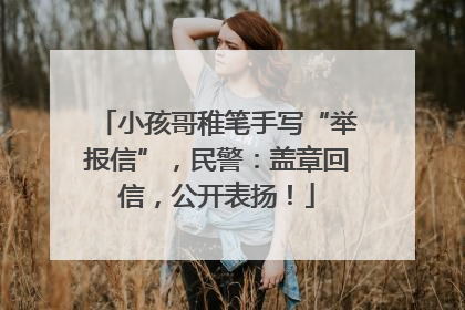 小孩哥稚笔手写“举报信”，民警：盖章回信，公开表扬！