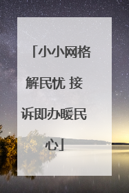 小小网格解民忧 接诉即办暖民心