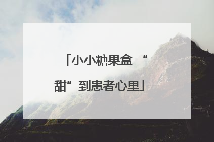 小小糖果盒 “甜”到患者心里
