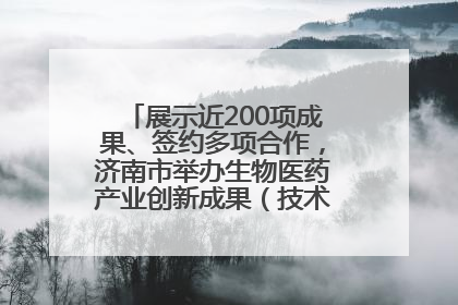 展示近200项成果、签约多项合作，济南市举办生物医药产业创新成果（技术）转化供需对接会