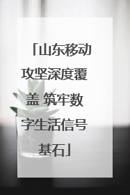 山东移动攻坚深度覆盖 筑牢数字生活信号基石