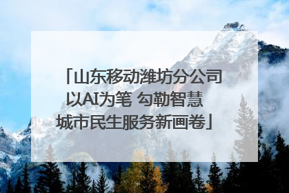 山东移动潍坊分公司以AI为笔 勾勒智慧城市民生服务新画卷