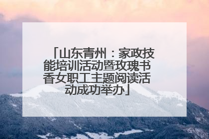 山东青州：家政技能培训活动暨玫瑰书香女职工主题阅读活动成功举办