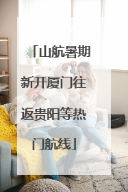 山航暑期新开厦门往返贵阳等热门航线