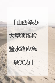 山西举办大型演练检验水路应急硬实力