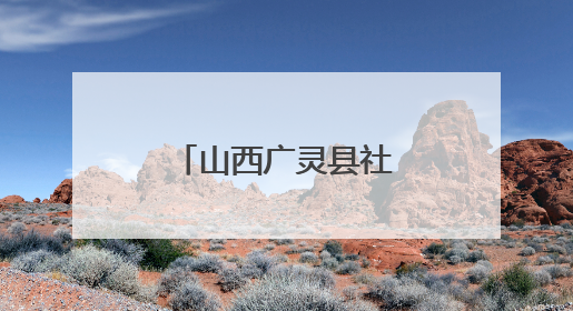 山西广灵县社区新时代文明实践站搭建“家门口”文化舞台