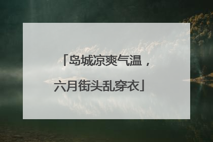 岛城凉爽气温，六月街头乱穿衣
