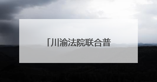 川渝法院联合普法进校园 筑牢青春无毒防线
