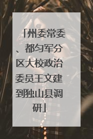 州委常委、都匀军分区大校政治委员王文建到独山县调研