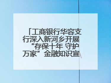 工商银行华容支行深入新河乡开展“存保十年 守护万家”金融知识宣传活动
