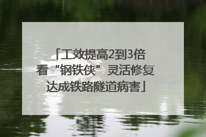 工效提高2到3倍 看“钢铁侠”灵活修复达成铁路隧道病害