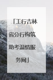 工行吉林省分行构筑助考温情服务网