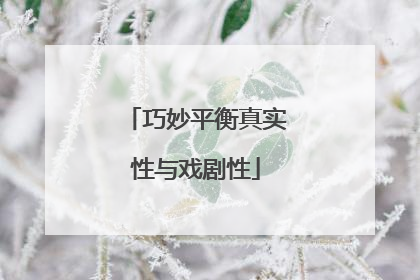 巧妙平衡真实性与戏剧性