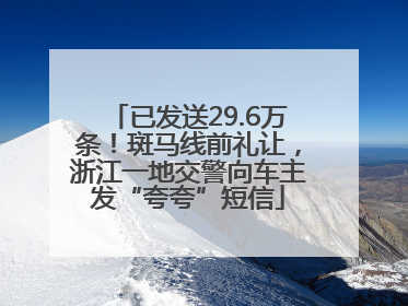 已发送29.6万条！斑马线前礼让，浙江一地交警向车主发“夸夸”短信