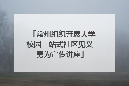 常州组织开展大学校园一站式社区见义勇为宣传讲座