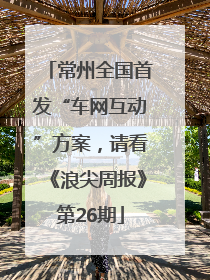 常州全国首发“车网互动”方案，请看《浪尖周报》第26期