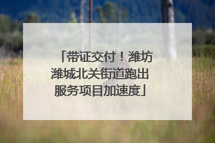 带证交付！潍坊潍城北关街道跑出服务项目加速度