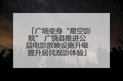 广场变身“星空影院” 广饶县推进公益电影放映设施升级提升居民观影体验