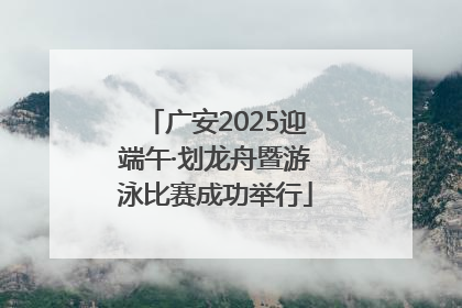 广安2025迎端午·划龙舟暨游泳比赛成功举行