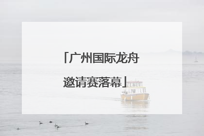 广州国际龙舟邀请赛落幕