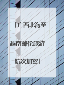 广西北海至越南邮轮旅游航次加密