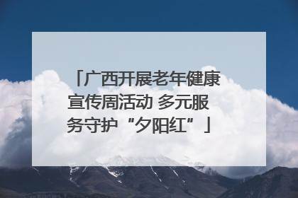 广西开展老年健康宣传周活动 多元服务守护“夕阳红”