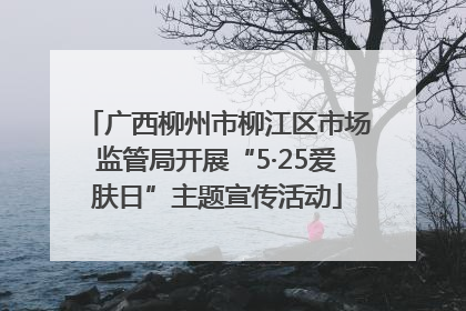 广西柳州市柳江区市场监管局开展“5·25爱肤日”主题宣传活动