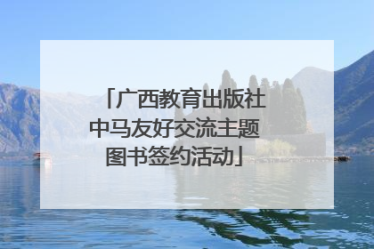 广西教育出版社中马友好交流主题图书签约活动