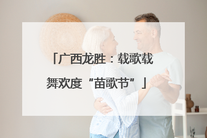 广西龙胜：载歌载舞欢度“苗歌节”
