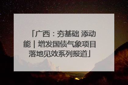 广西：夯基础 添动能｜增发国债气象项目落地见效系列报道