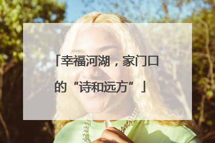 幸福河湖，家门口的“诗和远方”
