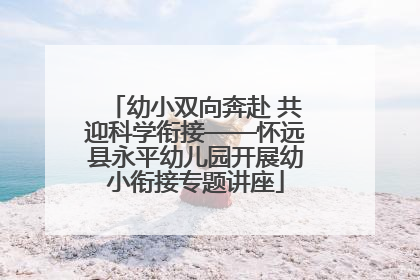幼小双向奔赴 共迎科学衔接——怀远县永平幼儿园开展幼小衔接专题讲座