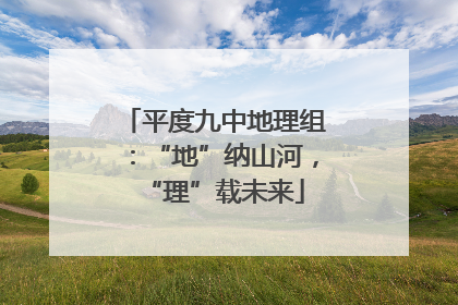 平度九中地理组：“地”纳山河，“理”载未来