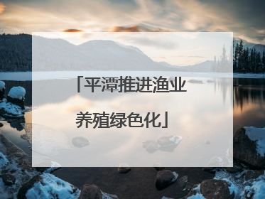 平潭推进渔业养殖绿色化