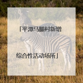 平潭马腿村新增综合性活动场所